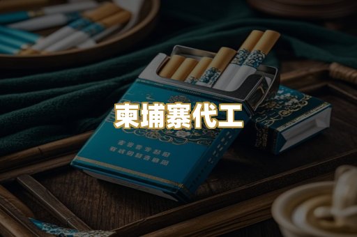 柬埔寨代工
