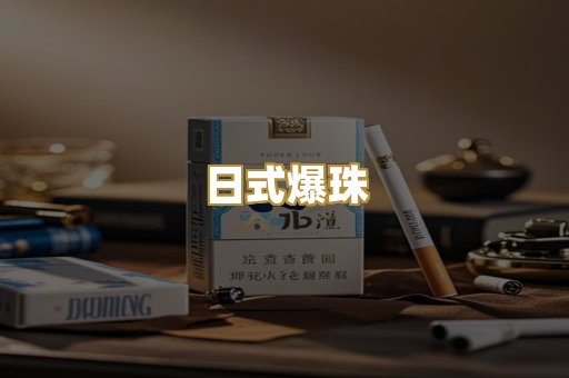 日式爆珠