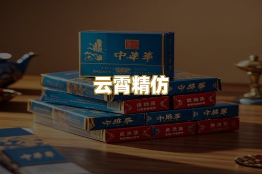云霄精仿