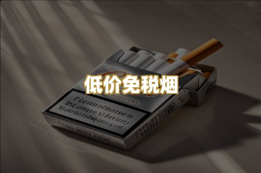 低价免税烟